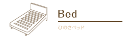 ひのきベッド