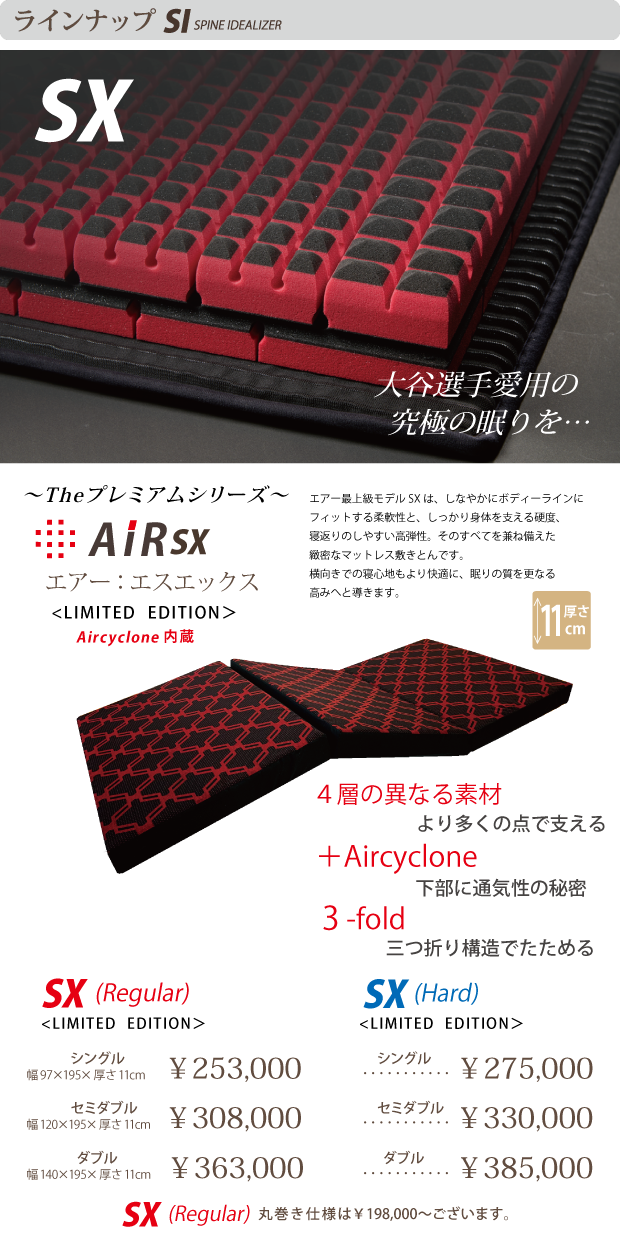 The プレミアムシリーズ AiR SX エアー最上級モデルSXは、しなやかにボディーラインにフィットする柔軟性と、しっかり身体を支える硬度、寝返りのしやすい高弾性。そのすべてを兼ね備えた緻密なマットレス敷きとんです。横向きでの寝心地もより快適に、眠りの質を更なる高みへと導きます。