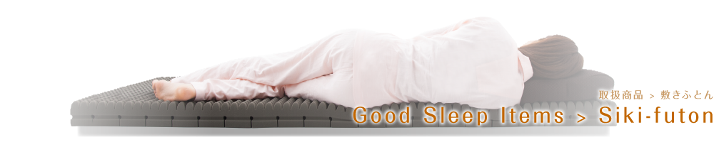 Good Sleep Items ｜ 取扱商品｜Siki-futon　敷きふとん